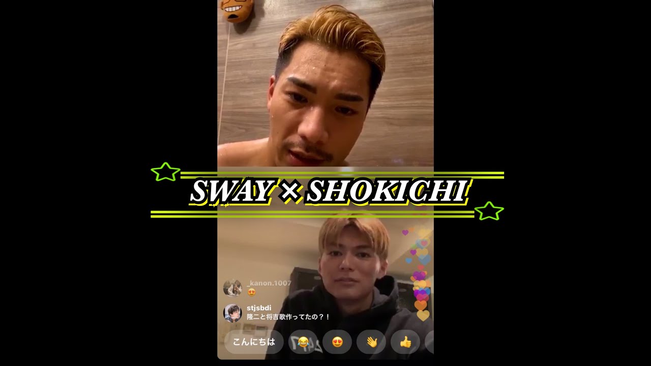 SWAY × SHOKICHI インスタライブ 2020/4/8