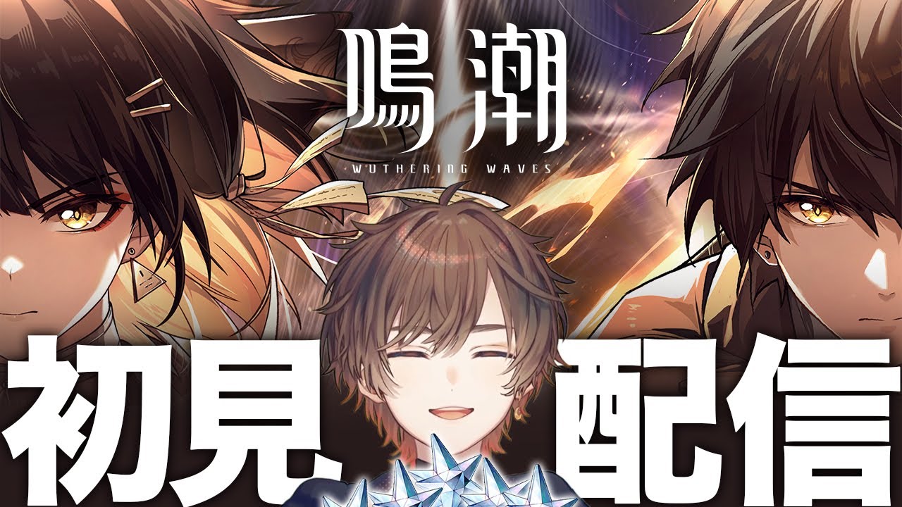 【鳴潮】 は　じ　め　て　ま　し　て　鳴　潮 【天月】