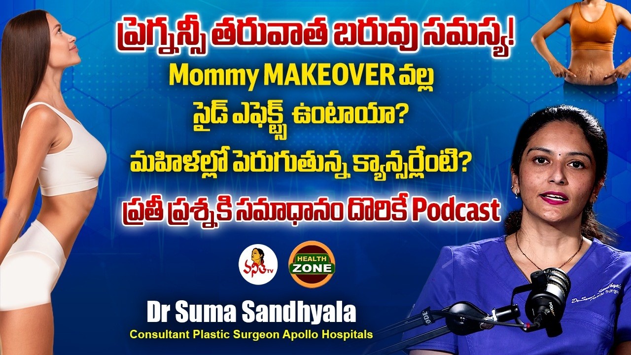 ప్రెగ్నన్సీ ముందు ఆ తర్వాత.. మునుపటి శరీర ఆకృతిని తిరిగి పొందే Mommy Makeover | Dr. Suma Sandhyala