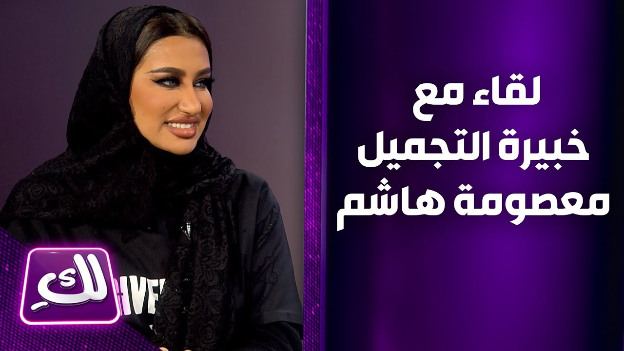 لقاء مع خبيرة التجميل معصومة هاشم - لكِ