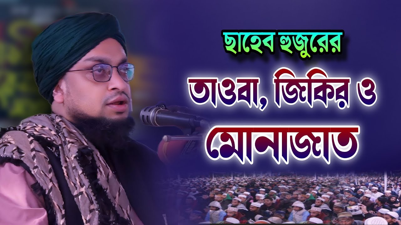 তাওবা, জিকির ও মোনাজাত | আব্দুল গফফার পীর সাহেব রায়পুরী | Abdul Goffar Pir Saheb Zakiganj