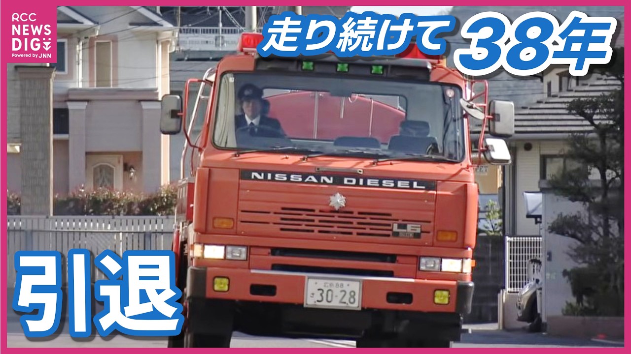 【ロング版】昭和63年式　現役最古級の消防車両「大型水槽車」が引退　同期入庁の職員が語る思い出　広島・大竹市消防本部　日産ディーゼル・レゾナ