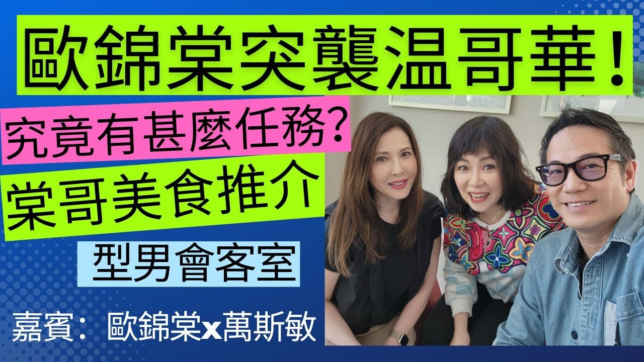 歐錦棠突襲温哥華！究竟有甚麼任務？棠哥美食推介. | 型男會客室 | 李婉華頻道.   嘉賓：歐錦棠x萬斯敏