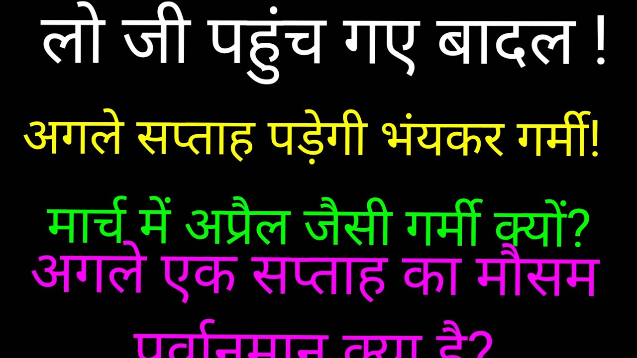 अगले सप्ताह में भंयकर गर्मी के लिए तैयार रहें! इस गर्मी से सबसे ज्यादा नुक्सान किसको होगा ? ध्यान दे