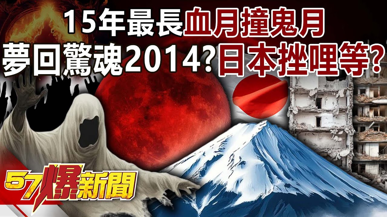 15年最長「血月」撞鬼月… 夢回「驚魂2014」？日本挫哩等？-江中博 巫嘉芬 徐俊相《57爆新聞》20250908-3