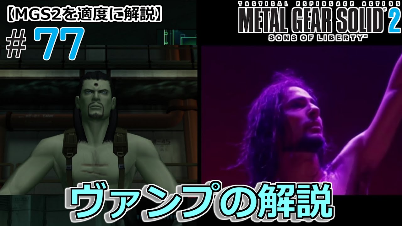 【MGS2】#77 大統領の死~ヴァンプ戦の小ネタ紹介【MGS2を適度に解説】【ゆっくり実況】