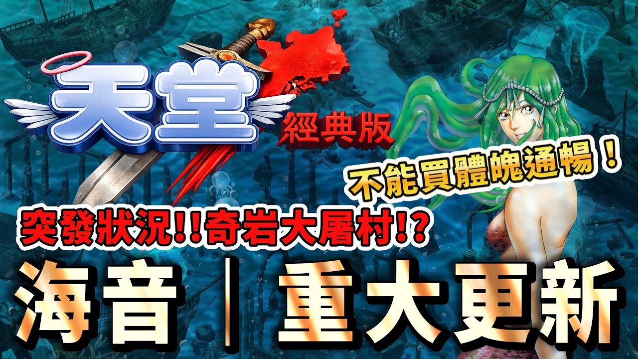 天堂經典版｜海音改版！重大更新！ 不能體魄通暢了！？ 奇岩大屠村！#天堂 #天堂經典版 #리니지