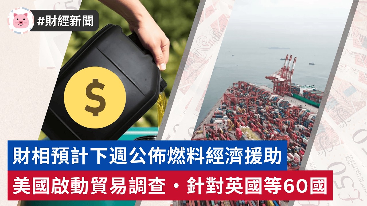 #財經新聞 - 財相預計下週公佈燃料經濟援助 | 美國啟動貿易調查，針對英國等60國  #英國新聞 #英國生活 #英國經濟