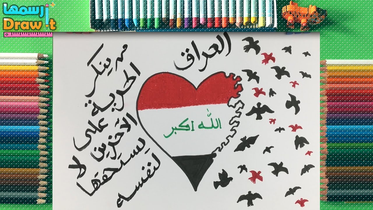 رسمة عن العراق - drawing about Iraq