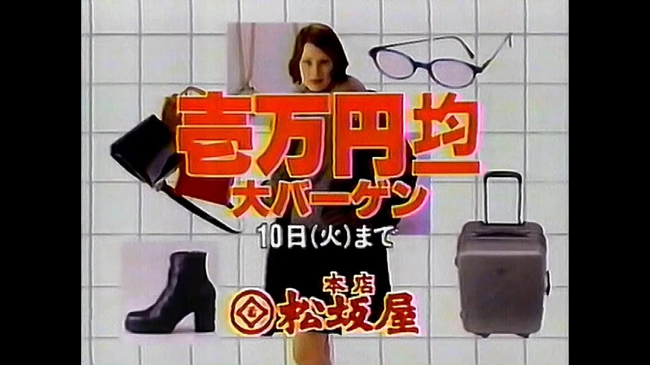 【名古屋・中京ローカルCM】 松坂屋本店  壱万円均一大バーゲン（1998年）