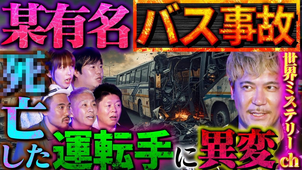 【初耳怪談】※激ヤバ※有名バス事故の真相!?運転手に起きていた《異変》※目撃アリ※霊を乗せた!?街に現れた