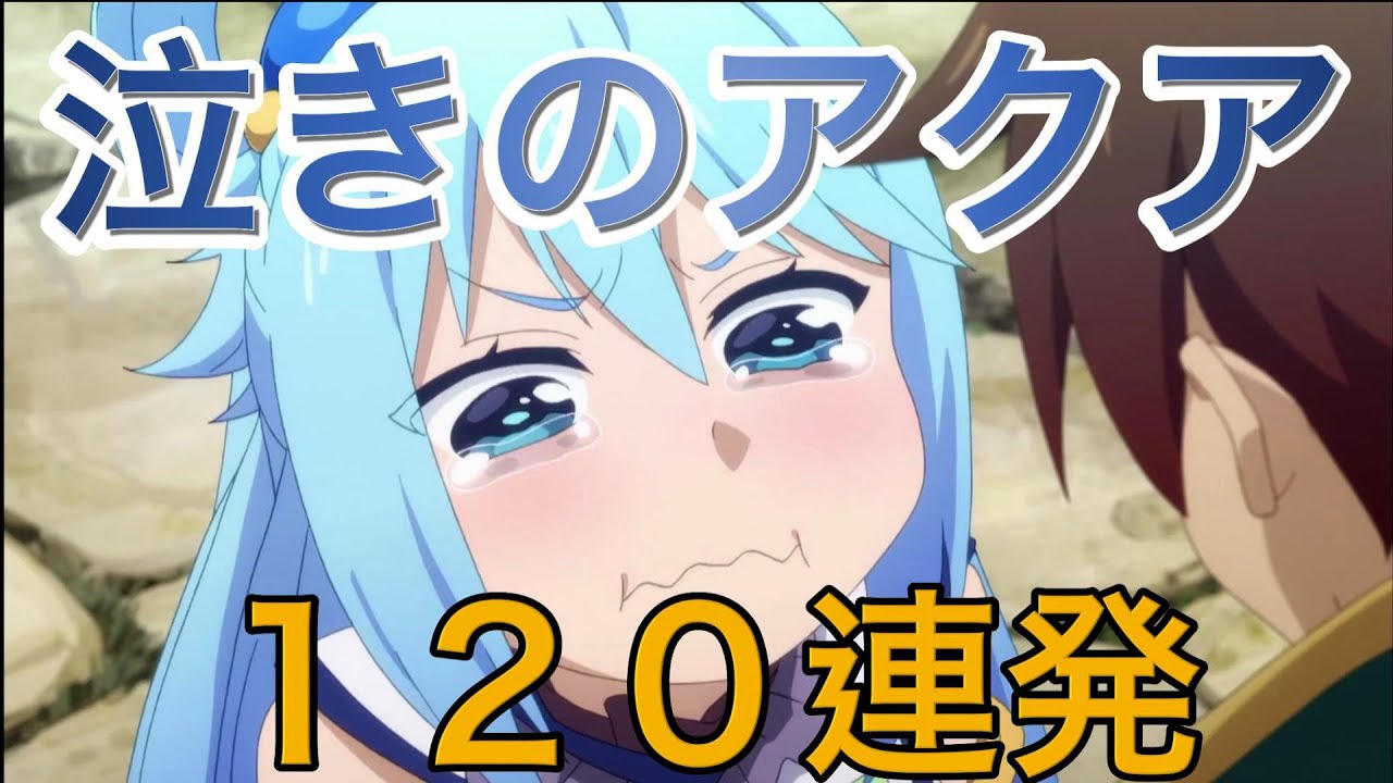 【このすば】アクア泣き芸まとめ