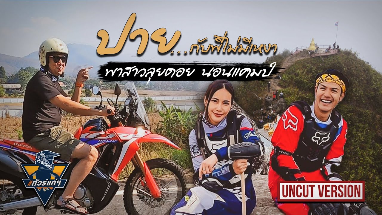 #ทัวร์แก่ๆ ปาย...กับพี่ไม่มีเหงา พาสาวลุยดอย นอนแคมป์ | Viewfinder มั่นใจไทยเที่ยว EP.35