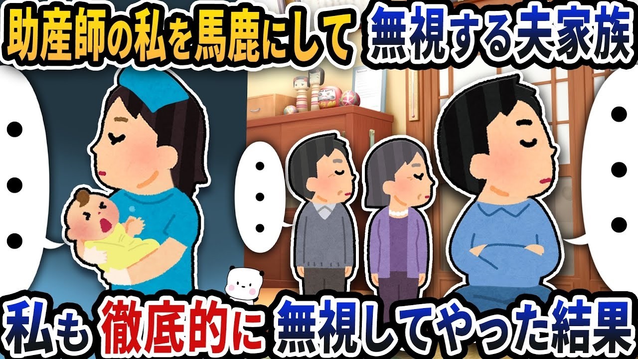 助産師の私を見下す夫＆義家族に徹底無視で反撃！驚きの結末とは
