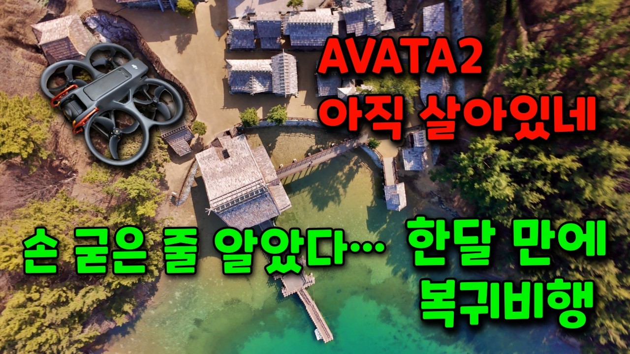 바다 위 FPV 미쳤다… 마산 해양드라마세트장 DJI AVATA2 항공샷