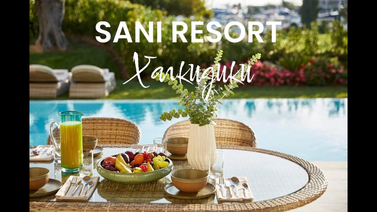 Греция – 2024: вебинар с Sani Resort, Халкидики