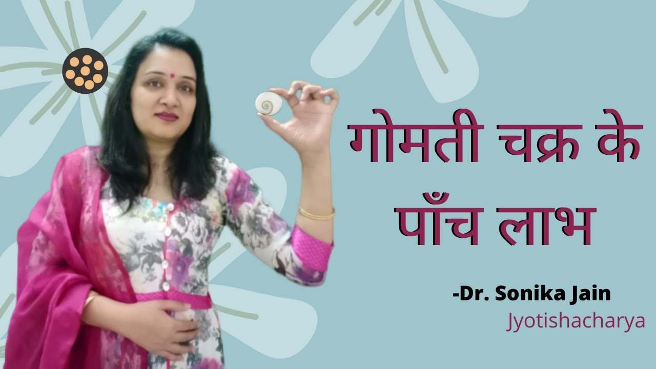 #gomtichakrakeprayog #shaligramgomtichakra #gomtichakraketotke गोमती चक्र के पाँचलाभ-Dr Sonika Jainn