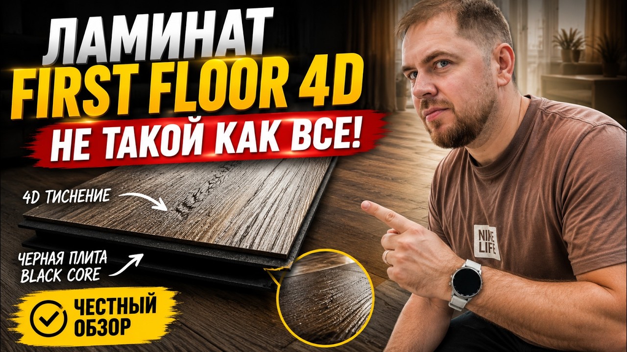 First Floor 4D Laminate: Honest Review, Pros and Cons