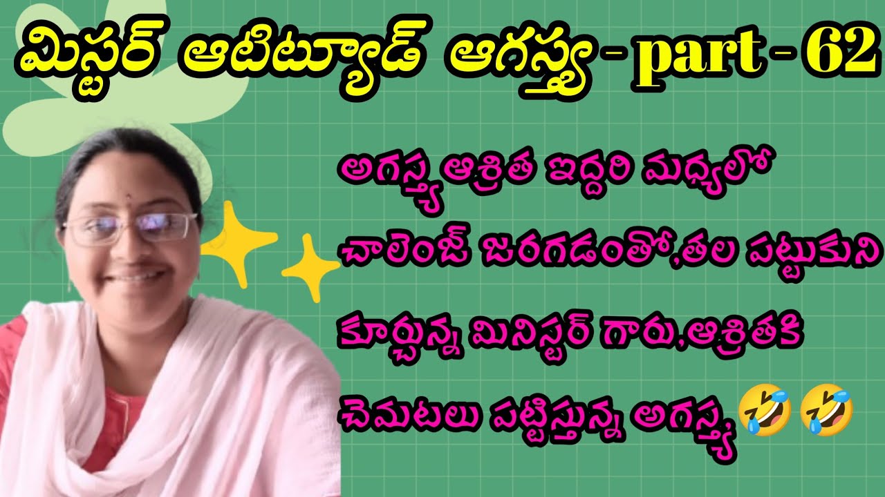 మిస్టర్ ఆటిట్యూడ్ అగస్త్య ♥️😡 part - 62 ఆశ్రిత కి చెమటలు పట్టిస్తున్న అగస్త్య ?|| Telugu audio stori