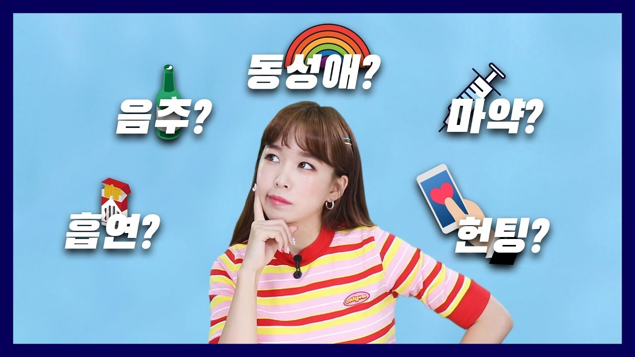 아이돌 동성애, 흡연,음주! 대답은요.. [ENG]