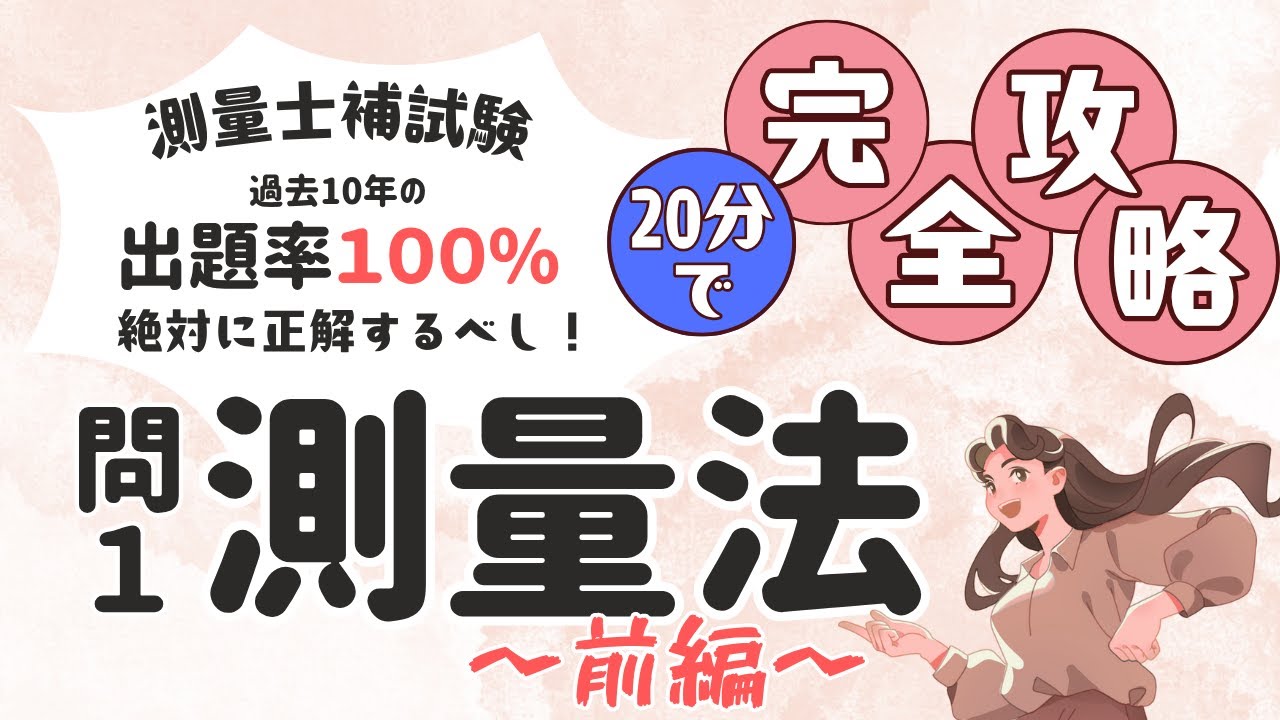 【測量士補試験】問１測量法をマスターしよう・前編【～出題率過去１０年１００％～　過去問完全攻略！】