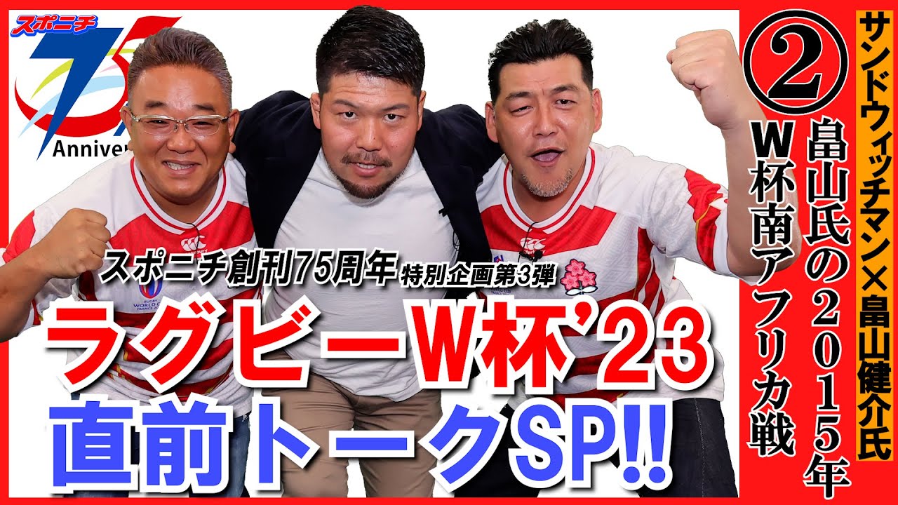 ラグビーW杯開幕直前トーク第２回　サンドウィッチマン×畠山健介氏【スポニチ創刊７５周年オンラインイベント】