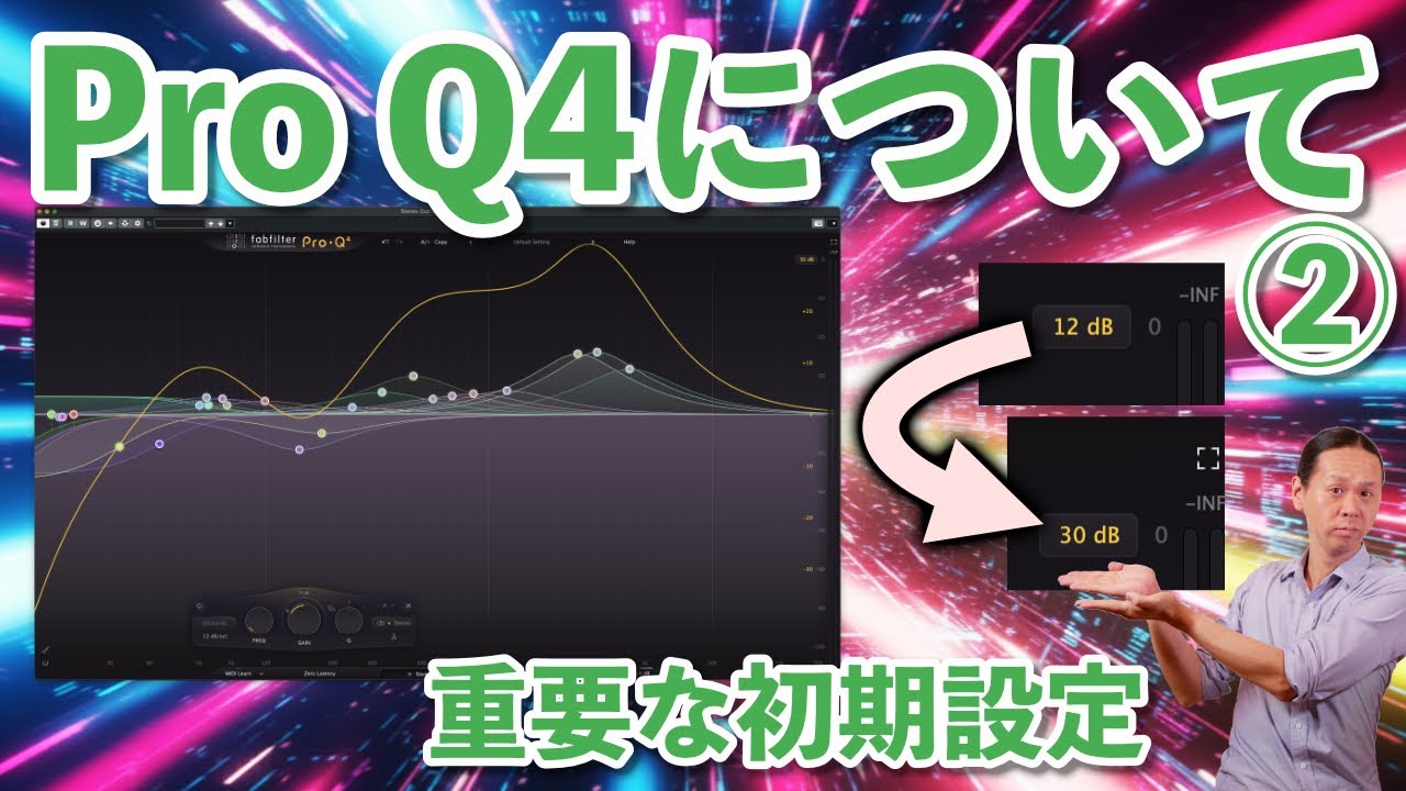 【DTM】改めて、Fabfilter Pro Q4の使い方。じっくり使い込んでたどり着いたパーフェクトバージョン！