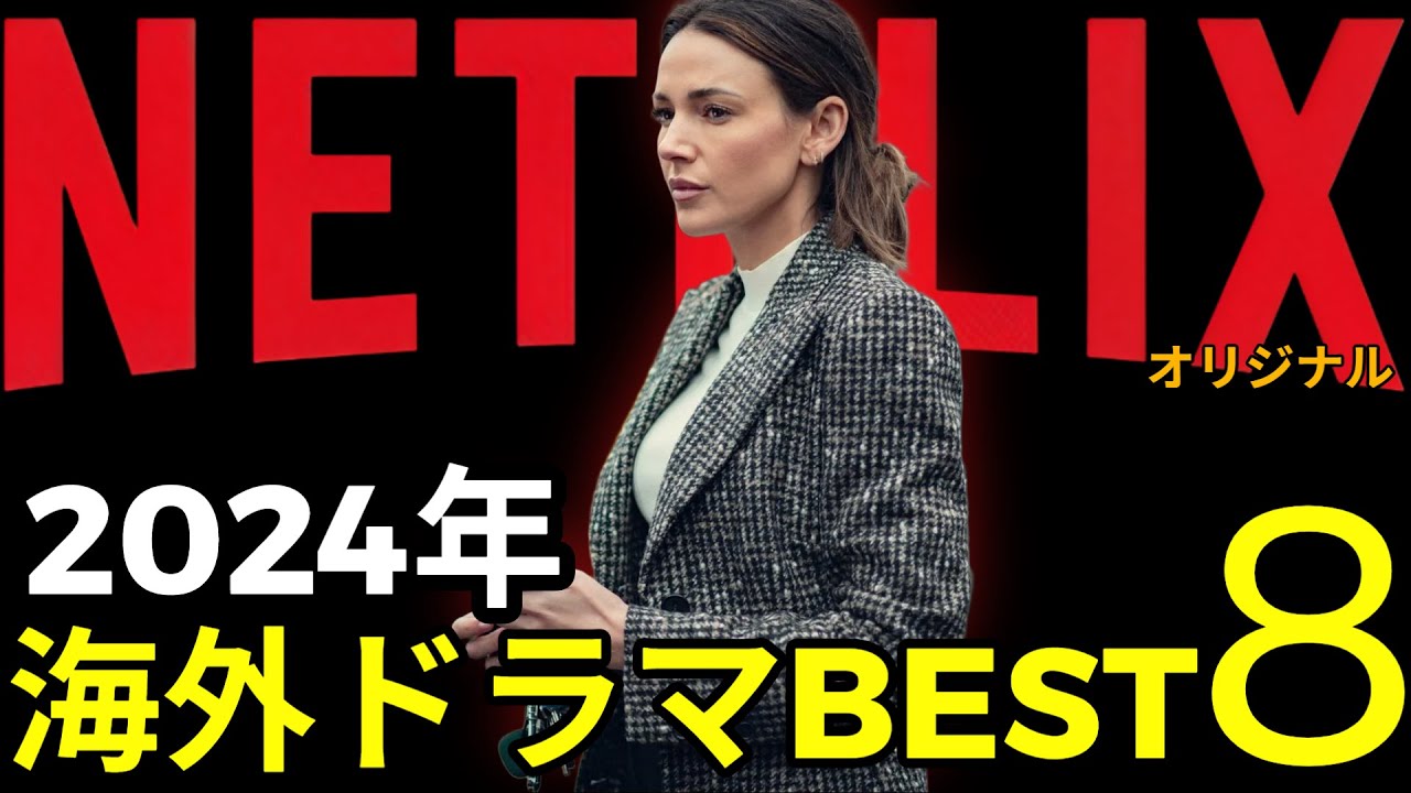 2024年Netflixおすすめ海外ドラマBEST8｜絶対ハマるオリジナル厳選