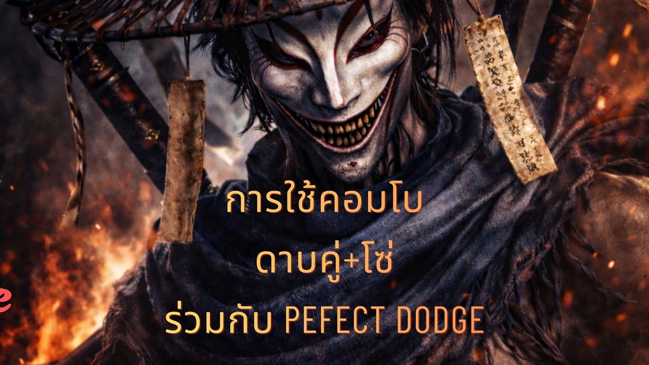 การฝึกใช้คอมโบดาบคู่+โซ่ ร่วมกับ PERFECT DODGE เบื้องต้นสำหรับมือใหม่ | Where Winds Meet