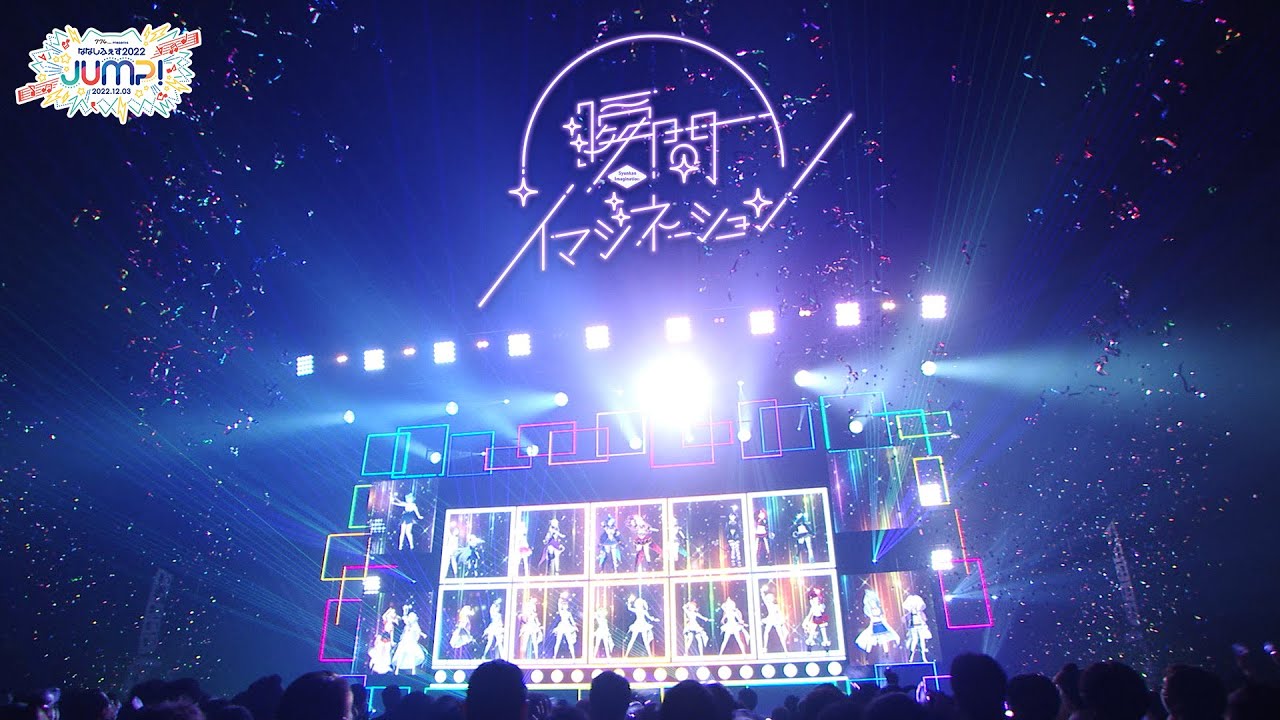 【774inc.】「瞬間イマジネーション （LIVE Blu-ray Remaster ver.）」【ななしふぇす2022