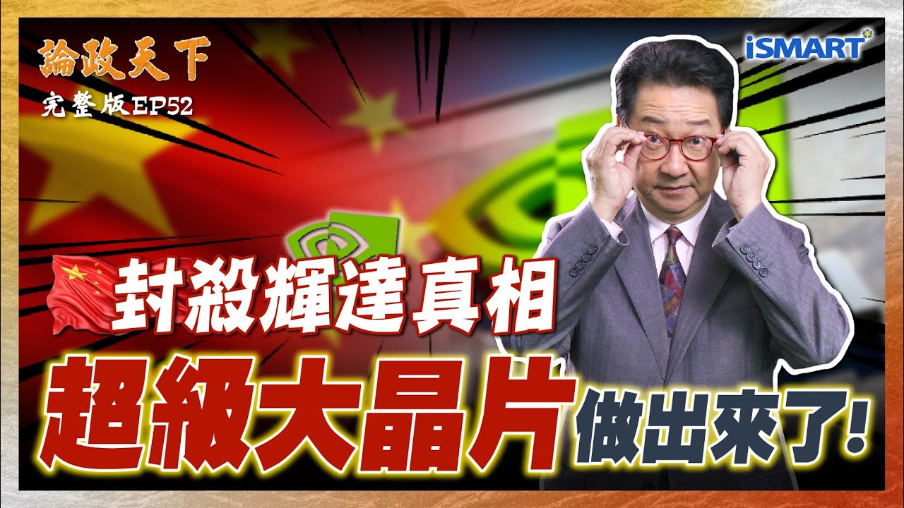 【論政天下 EP52】輝達H200效能比寒武紀高出100倍 為何中國不買還拒絕？中國用這個方法做出超級大晶片 不再需要輝達？AI泡沫很明顯 但何時破？ 下 #烏凌翔 #輝達 #寒武紀 #華為 #昇騰