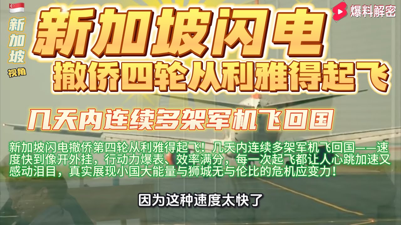 第四轮撤离——速度震惊舆论短短几天内，新加坡已经启动第四轮撤侨行动，飞机从沙特利雅得持续起飞。高效率的节奏让不少观察者震惊，因为很多国家往往需要更长时间协调，但新加坡几乎是用“闪电节奏”完成任务。