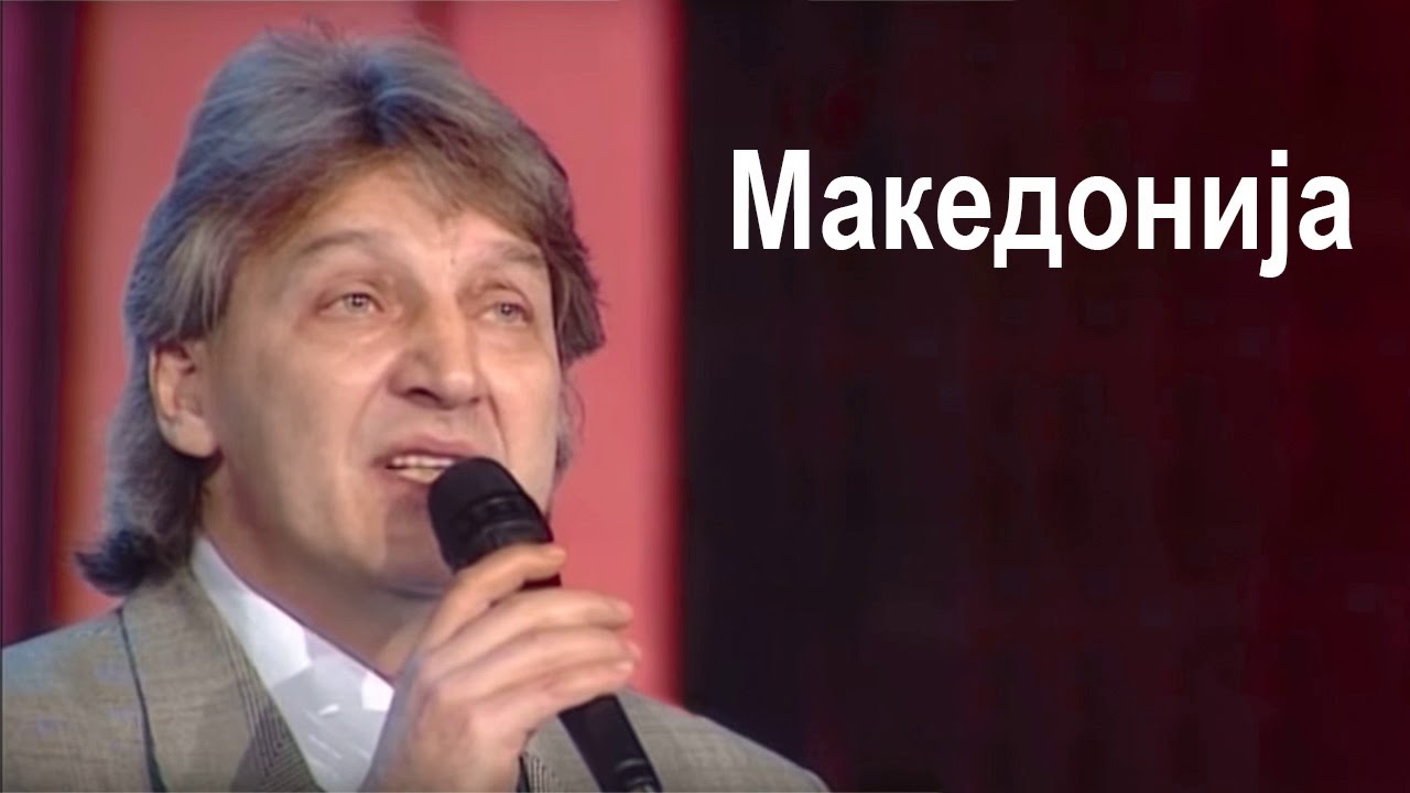 Goce Nikolovski - Makedonija Гоце Николовски - Македонија