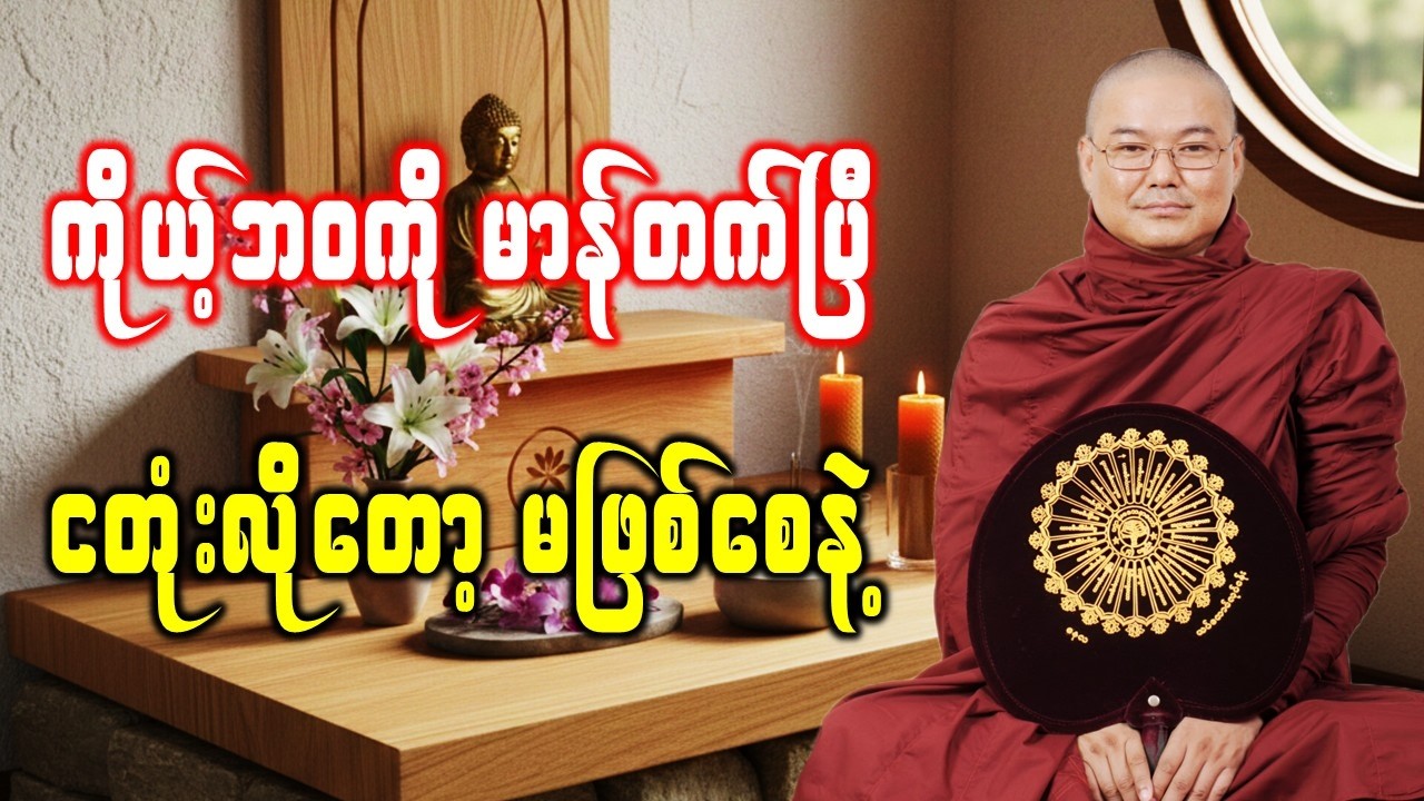 ကိုယ့်ဘဝကိုမာန်တက်ပြီ ငတုံးလိုတော့မဖြစ်စေ‌နဲ့ *ဥုးသုမင်္ဂလ(ဒယ်အိုးဆရာတော်) တရားဒေသနာတော်