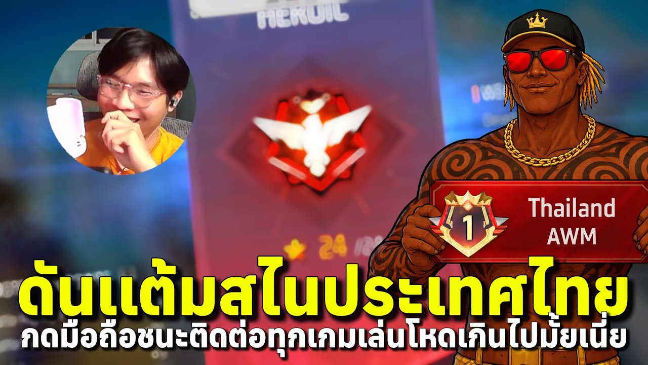 ดันเเต้มสไนประเทศไทย วันสาม เล่นงี้เเพ้ตอนไหน