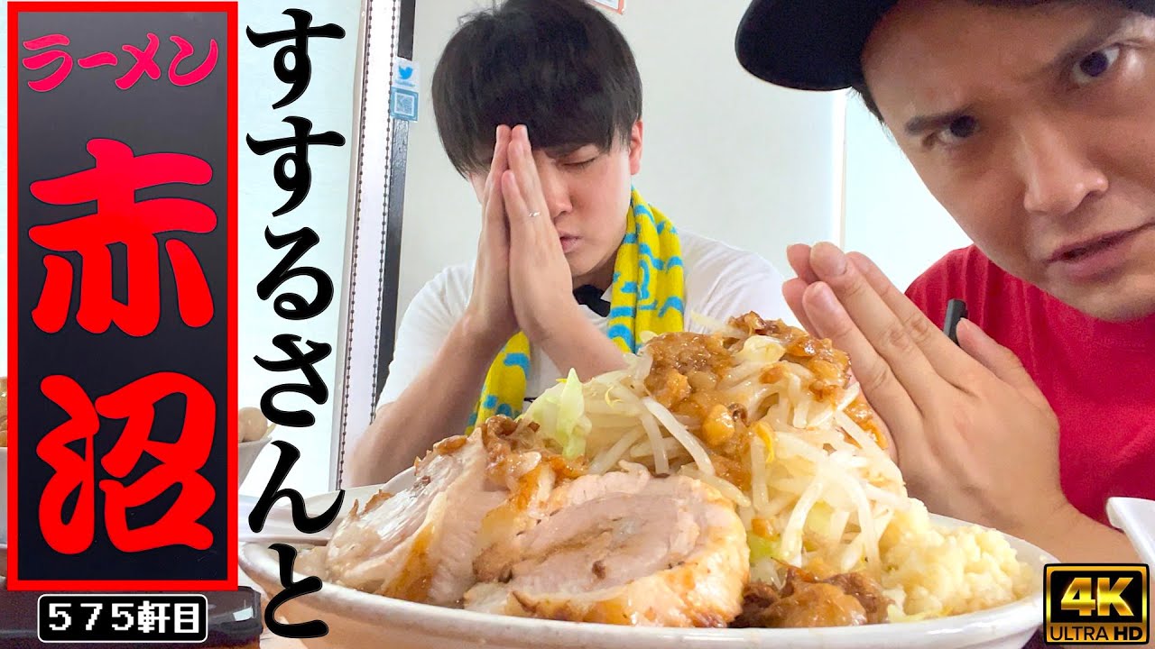 【SUSURU TV.コラボ】二人で最強クラスの激うまド乳化スープを飲みに行く【ラーメン赤沼】