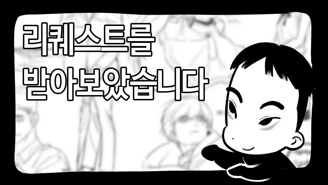 👌세 번째👌낙서 방송에서 리퀘스트를 받아 그려보았습니다.