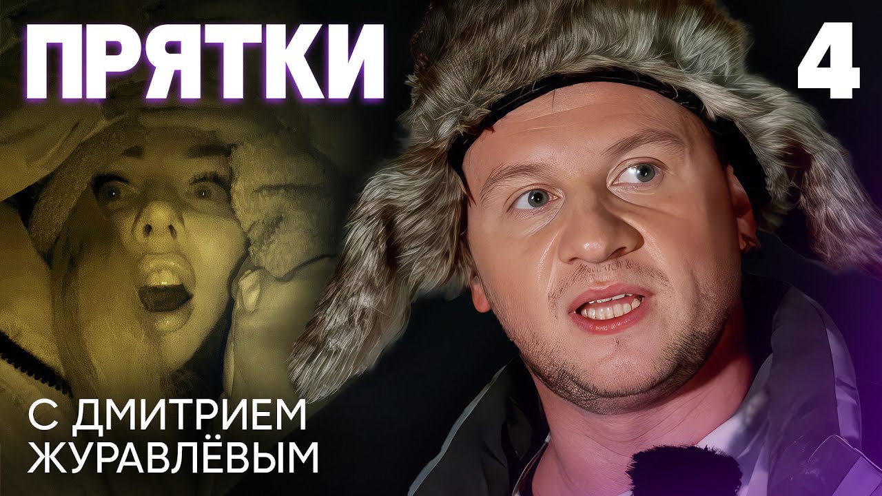 Прятки | Выпуск 4 | Седокова, Зайцев, Белькович, Покров, Муртазаалиев, Исмаилов