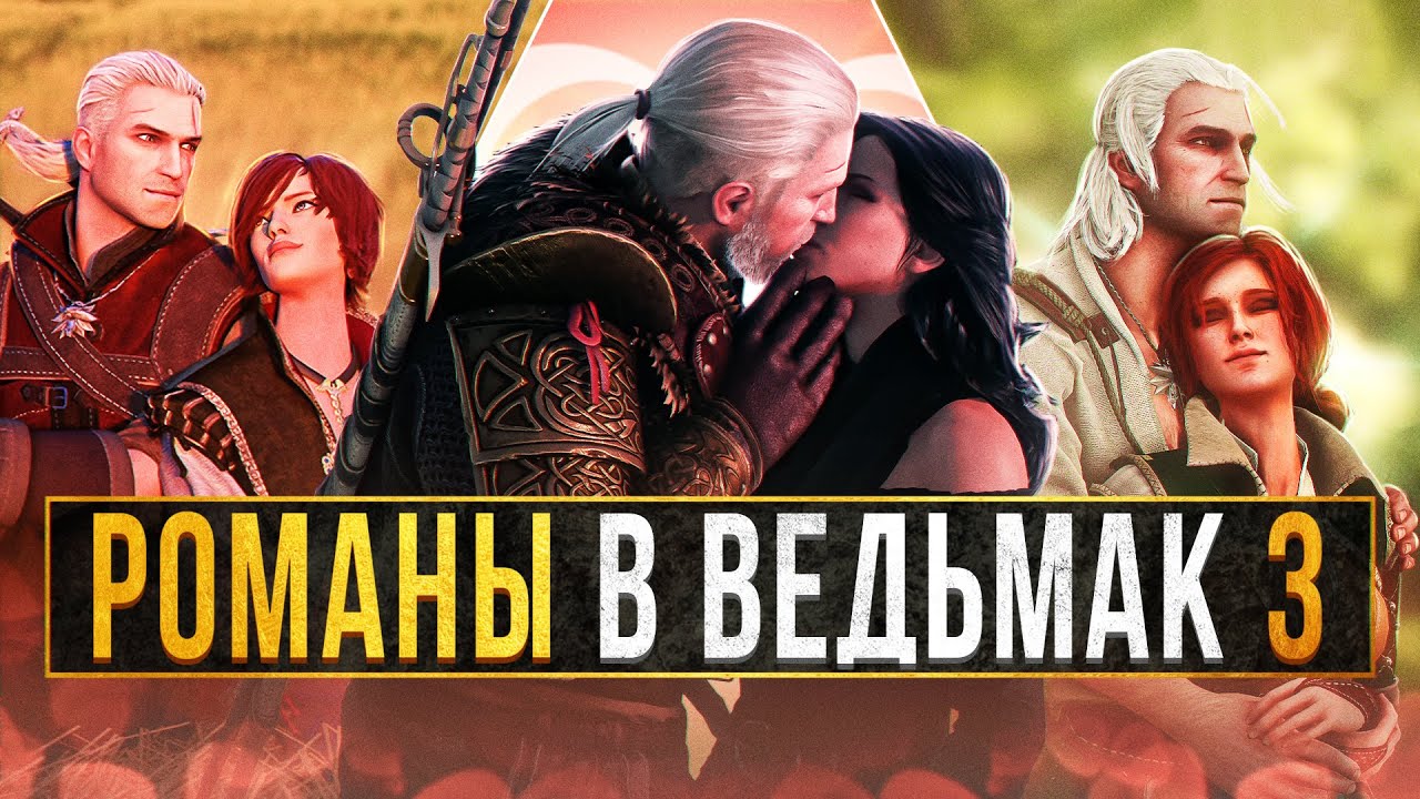 😍КАК ЗАКАДРИТЬ ВСЕХ МАМЗЕЛЕЙ В ВЕДЬМАК 3| Все романы в Ведьмак 3