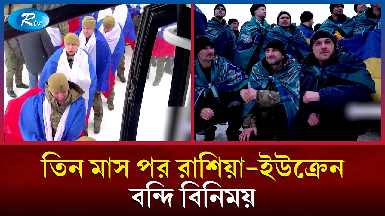 ১৫৭ জন করে সদস্যকে মুক্তি দিল রাশিয়া-ইউক্রেন  | Russia Ukraine  | Rtv News