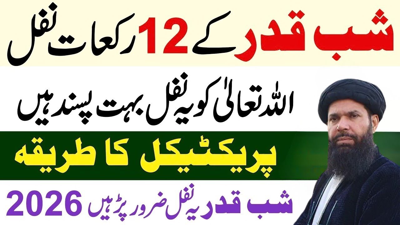 Shabe Qadr Ke 12 Rakat Nafil Ka Tarika | ALLAH Ko Ye Nafil Bahot Pasand Hain | shabe qadr ki namaz |