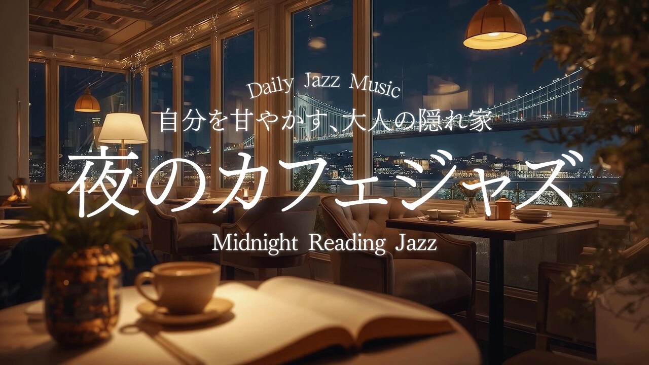 【夜カフェBGM】煌めく夜景と大人のジャズ。窓の外に広がる光の橋。1日の疲れを優しく解きほぐす、至福のナイト・カフェ☕️ | 作業用 | 勉強用 | 読書用