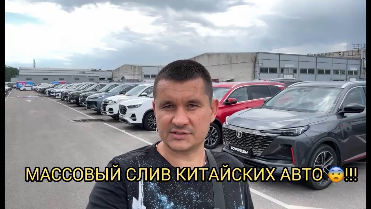 КИТАЙСКИЕ МАШИНЫ ПАЧКАМИ НА СТОЯНКАХ С Б/У🤯🤦🏻‍♂️❗️СЛИВАЮТ МНОЖЕСТВО КИТАЙСКИХ АВТО 😨❗️