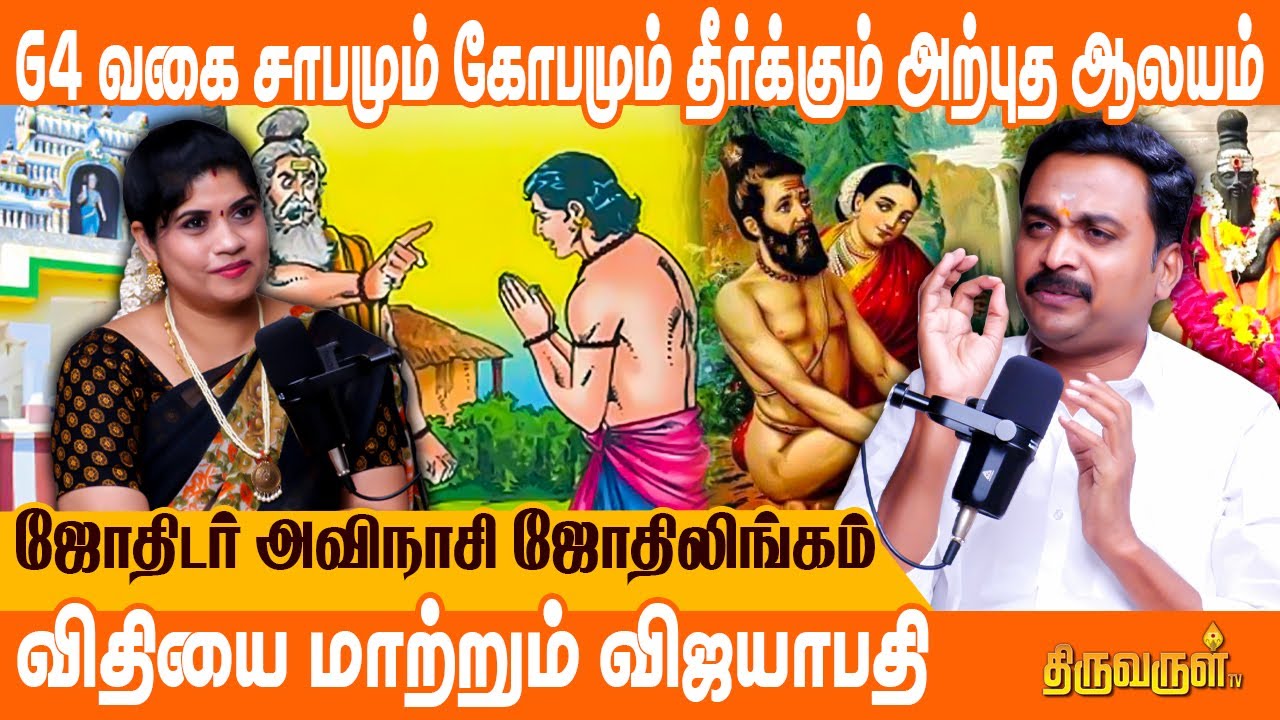 முன்னோர்களின் சாபம் நீக்கும் சங்கமம் | Avinashi Jothilingam | THIRUVARUL TV