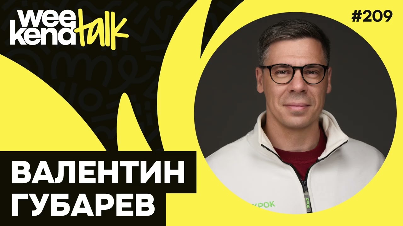 Как за 20 лет в компании дважды выгореть и всё-таки стать топ-менеджером – Валентин Губарев – WT
