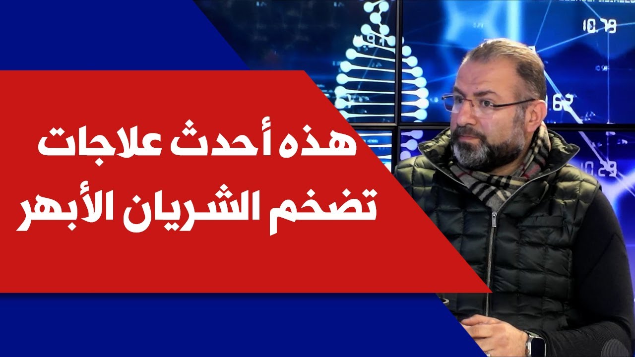 د. جوليان صفير لصوت لبنان: هذه أحدث علاجات تضخم الشريان الأبهر