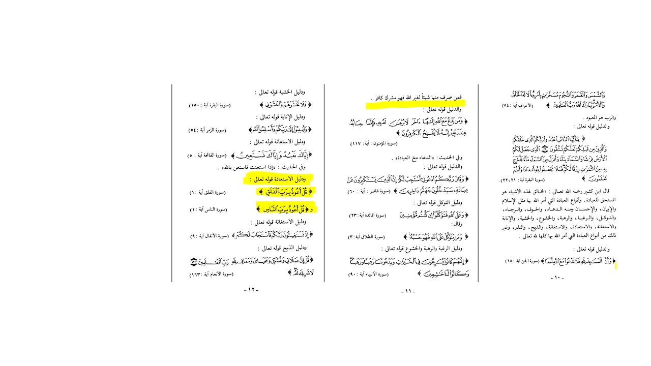 شرح الأصول الثلاثة | 14 | أنواع العبادة || الاستعانة || والاستعاذة || والاستغاثة #بصائر_للناس​