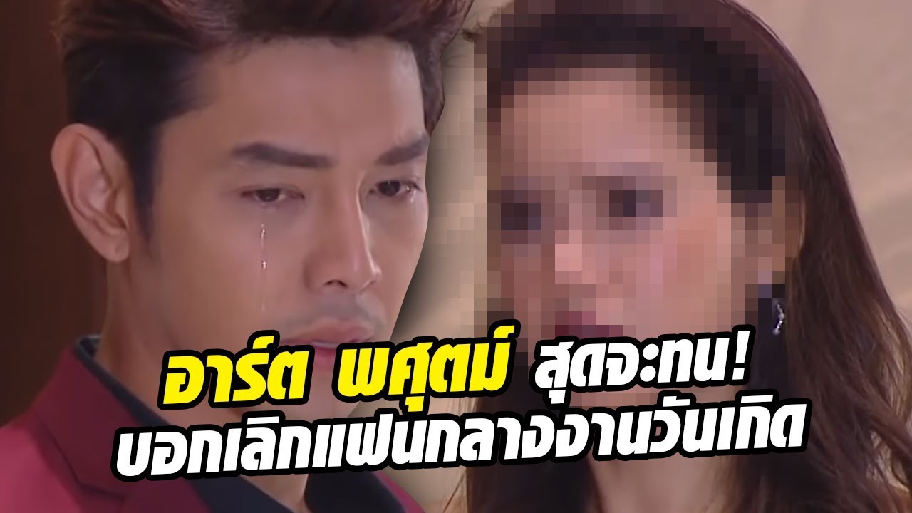 อาร์ต พศุตม์ สุดจะทน! บอกเลิกแฟนนางเอกดังกลางงานวันเกิดเพราะเหตุผลนี้!