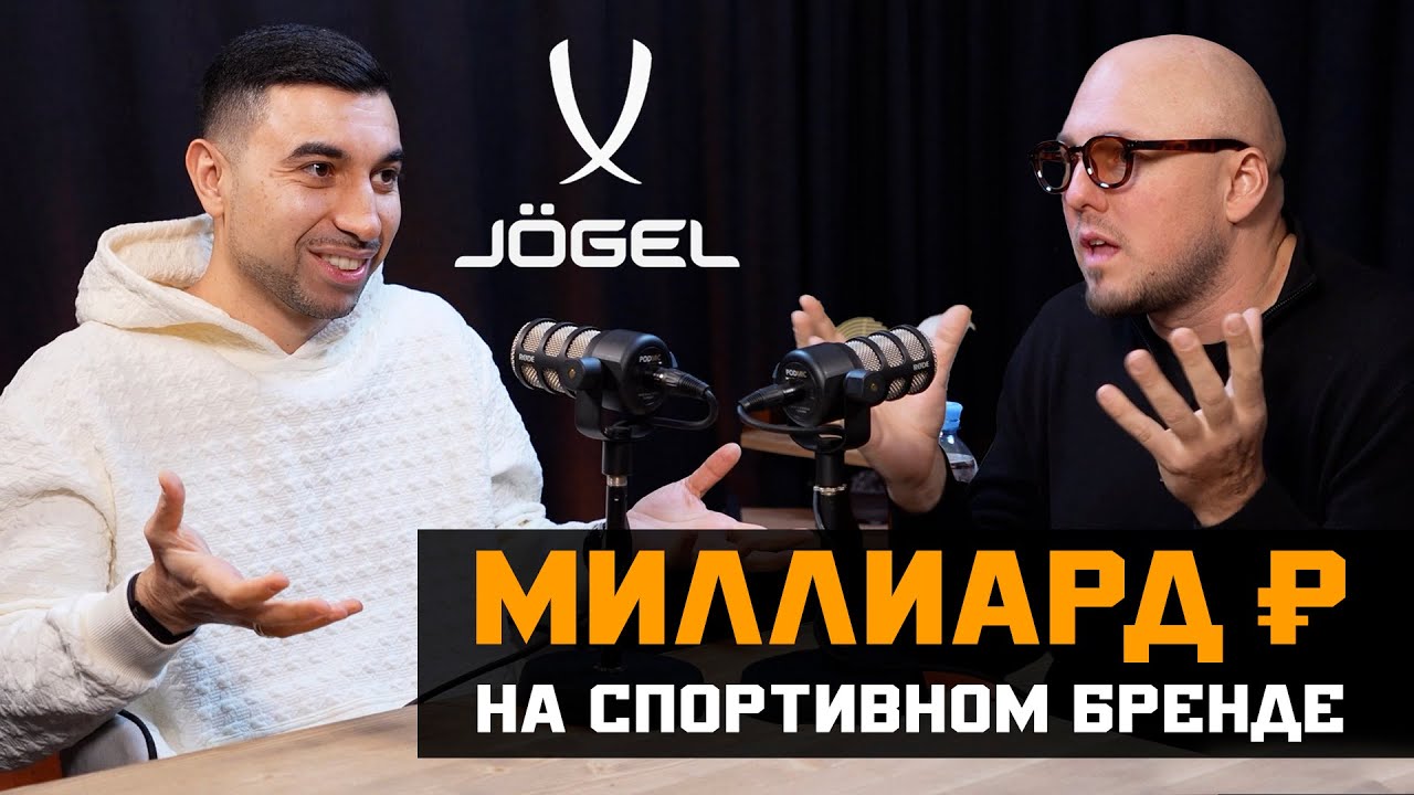 МИЛЛИАРД НА СПОРТИВНОЙ ЭКИПИРОВКЕ В РОССИИ | Артур Мовсесян | ПОДКАСТ KC