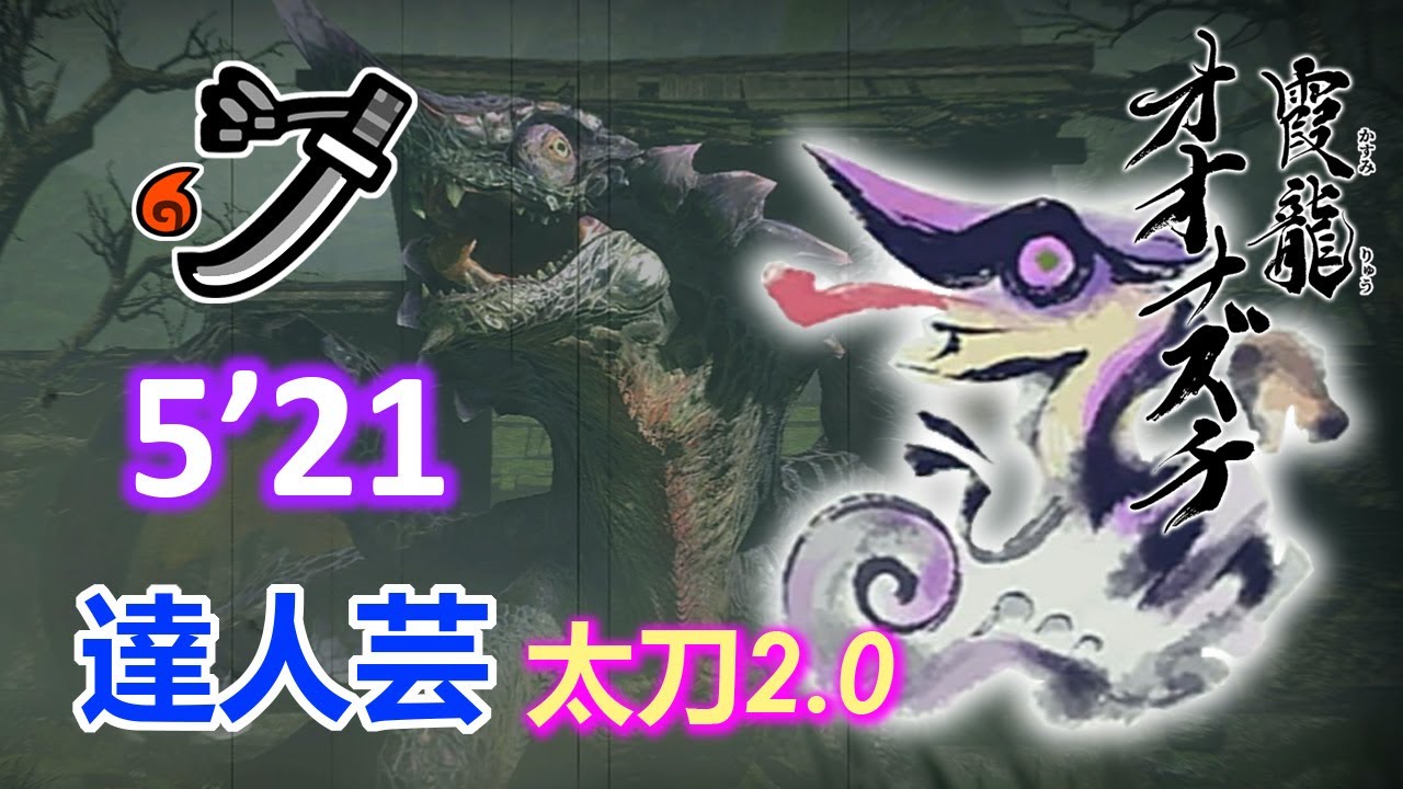 【MHR】7★ オオナズチ 達人芸 太刀 5'21 | 霞龍 Chameleos Long Sword Solo